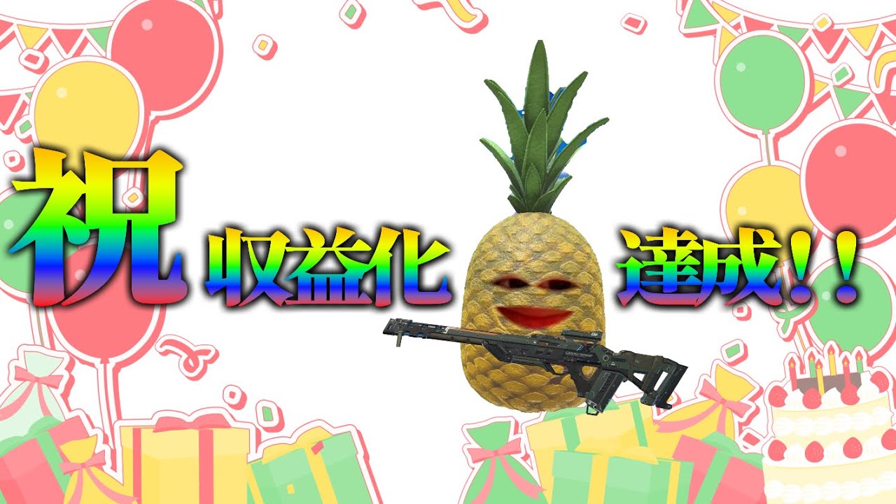 【APEX】祝！！収益化達成！！