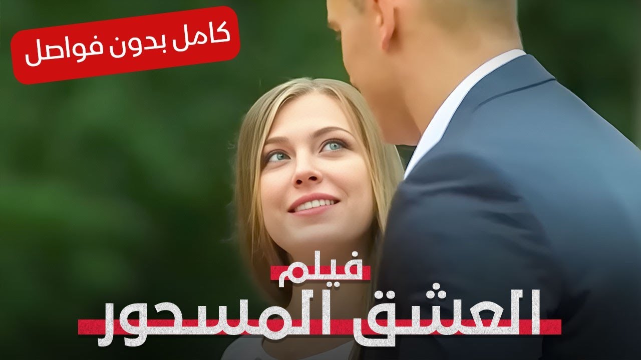 هل تختار الحب أم تكشف سرًّا قد يدمّر كل شيء؟ | العشق المسحور | فيلم رومانسي تشويقي | كامل بدون فواصل