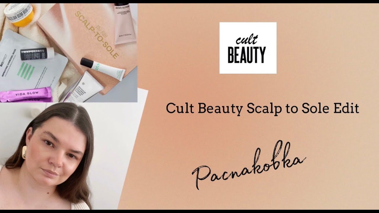 ЭТОТ БОКС РАЗМЕТУТ! 🔥 Распаковка Cult Beauty Scalp to Sole Edit 2026
