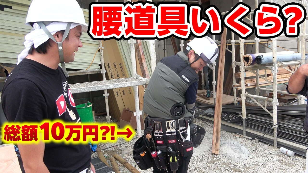 【総額10万円！？】沖縄で働く職人さんの腰道具一式いくらか聞いてみた