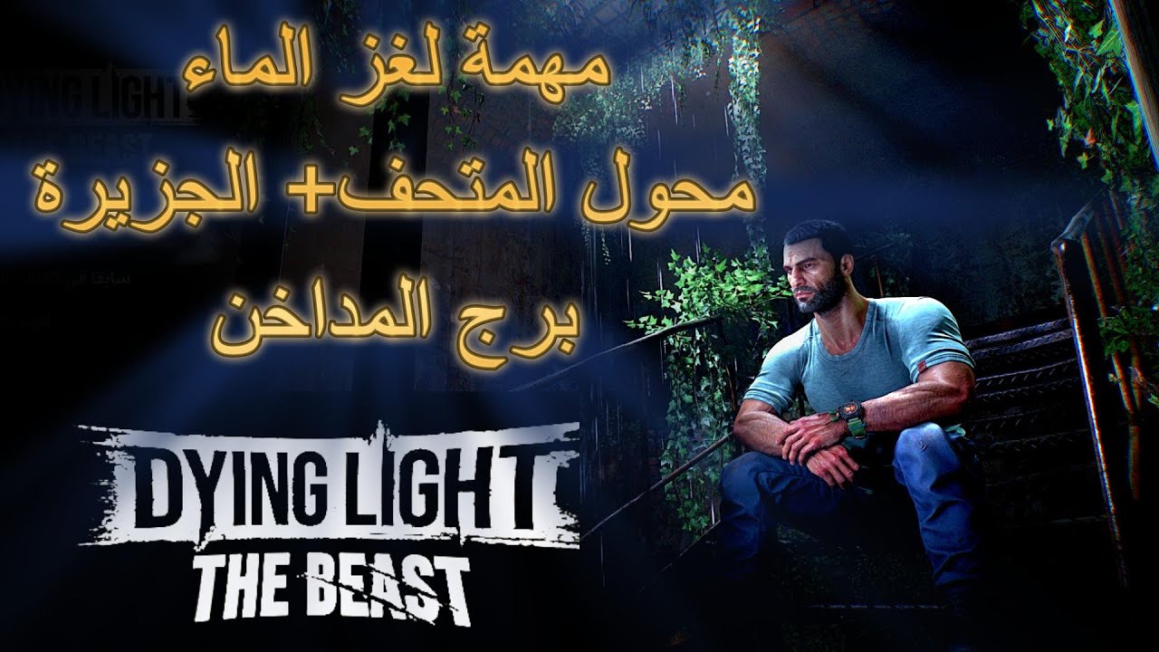 لعبة داينق لايت ذا بيست Dying Light The Beast (تختيم كامل)