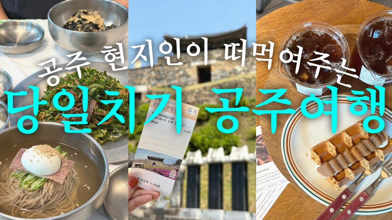 6월 공주여행 Vlog💗| 매향, 공산성, 곡물집, 메타세콰이어길🌲, 공주 맛집 카페 추천⭐️