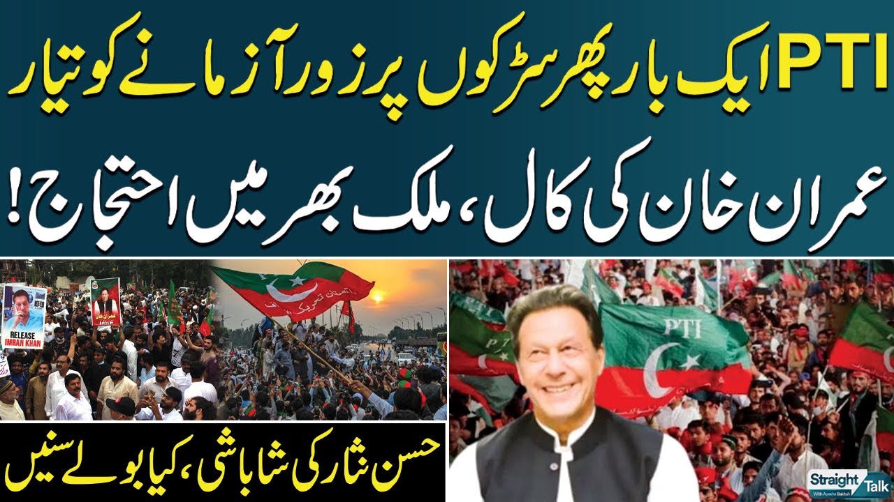 Imran Khan's Another Call: PTI Finalises Nationwide Protest Plan for Aug 5 | Hassan Nisar Praises