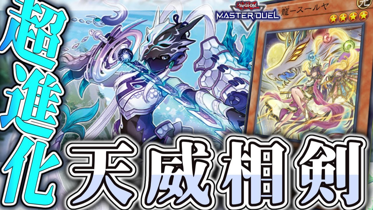 【遊戯王マスターデュエル】 進化を遂げた実質主人公テーマ 『天威相剣』 【ゆっくり解説】