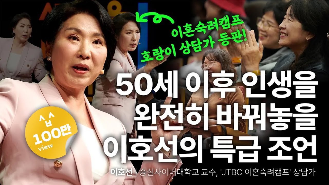 이호선 교수가 제시한 이 네 가지 활동으로 노후준비 끝냅니다 | 이호선 숭실사이버대학교 교수, '이혼숙려캠프' 상담가 | 추천 강연 강의 듣기 | 세바시 1925회