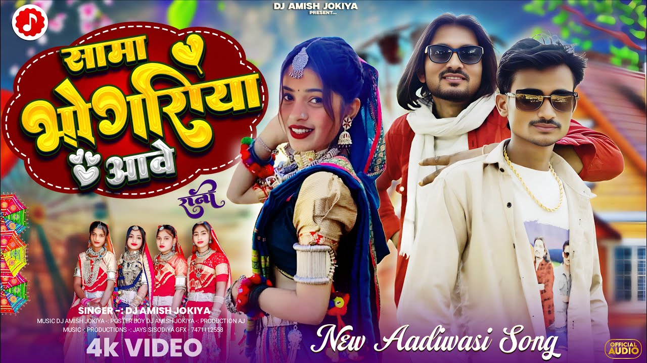 सामा भोगरिया आवे 🌹 | Sama Bhangiya Aave | New Adivasi Bhangra Song 2026 | Dj Amish Jokiya