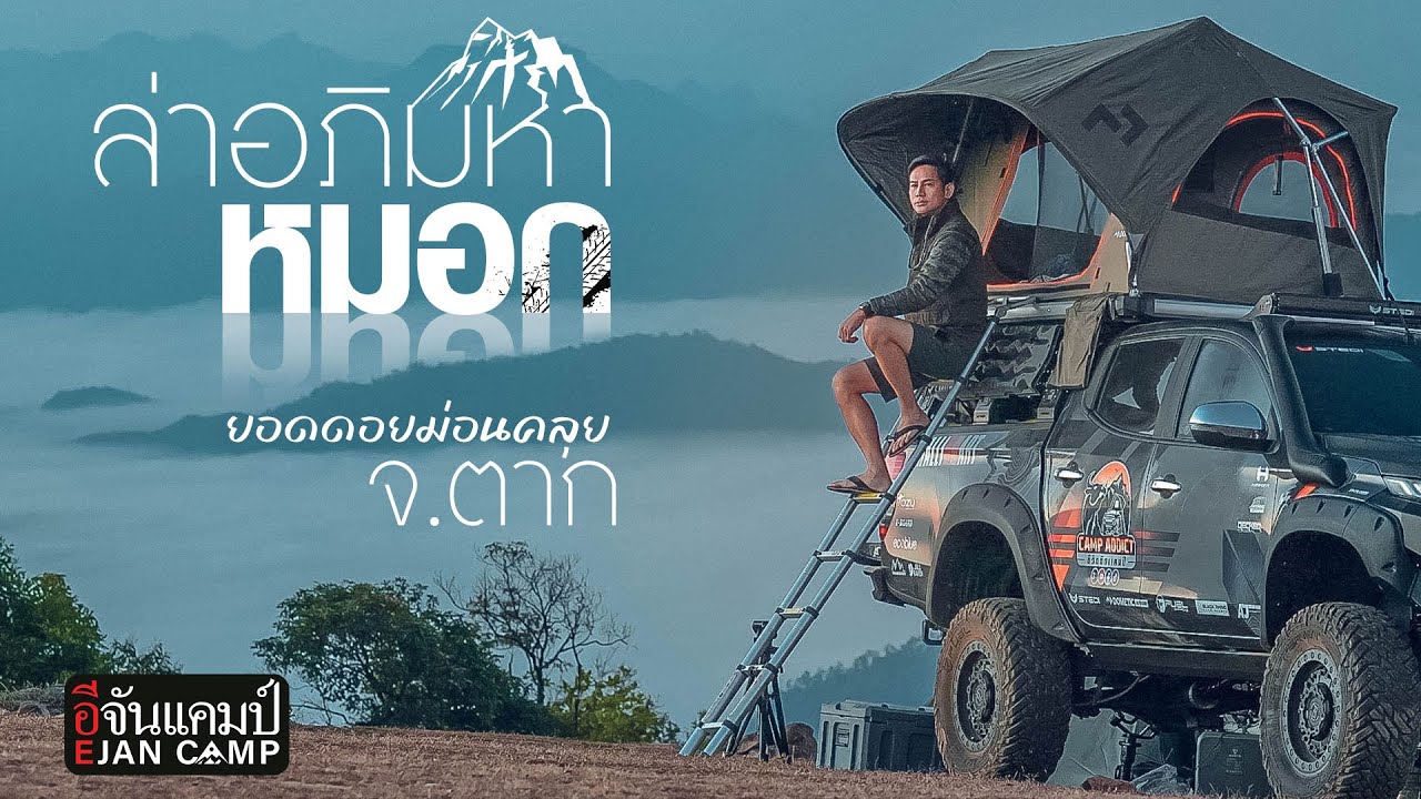 อีจันแคมป์ EP.1 พาไปพิชิตอภิมหาหมอก ณ ยอดดอยม่อนคลุย อ.ท่าสองยาง จ.ตาก | อีจัน EJAN