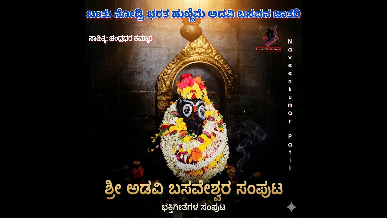 ಬಂತು ನೋಡ್ರಿ ಭರತ ಹುಣ್ಣಿಮೆ | ಹುಲ್ಲತ್ತಿ ಶ್ರೀ ಅಡವಿ ಬಸವೇಶ್ವರ | ಭಕ್ತಿಗೀತೆಗಳ ಸಂಪುಟ | Naveenkumar Patil |