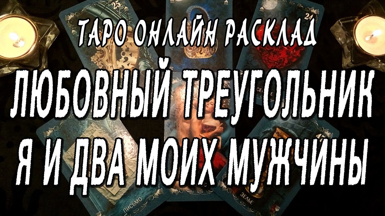 ЛЮБОВНЫЙ ТРЕУГОЛЬНИК. Я И ДВА МОИХ МУЖЧИНЫ. ТАРО ОНЛАЙН РАСКЛАД