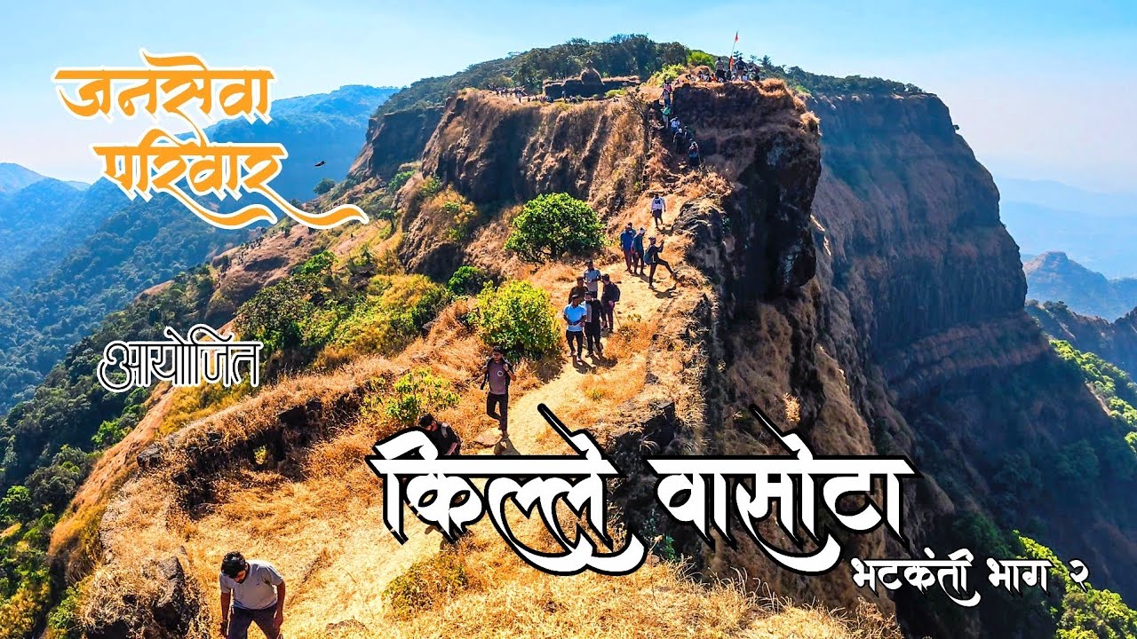 किल्ले वासोटा | जंगल, इतिहास आणि साहस | Vasota Fort | भटकंती जनसेवा परिवार