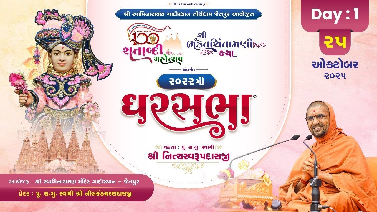LIVE || GharSabha 2022 || Pu Nityaswarupdasji Swami || Jetpur, Gujarat