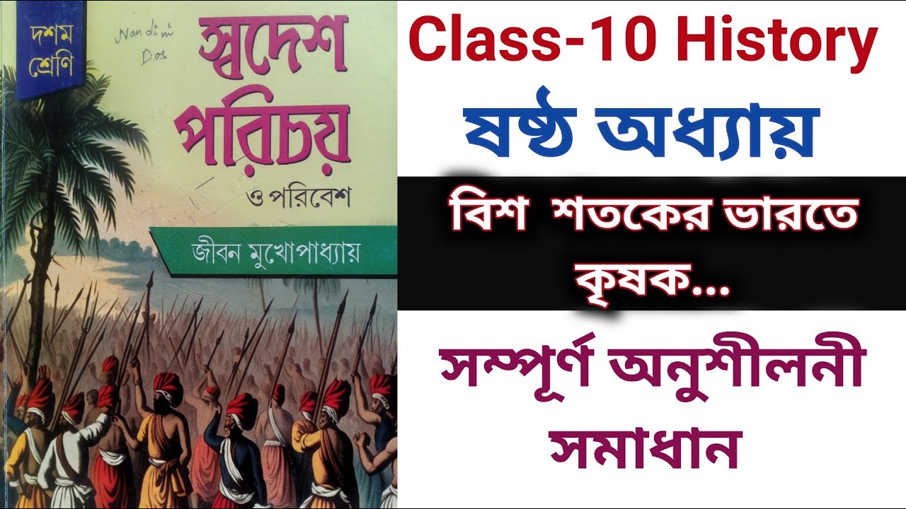 জীবন মুখোপাধ্যায় ক্লাস টেন ইতিহাস || Class 10 History chapter 6 Question answer | Jiban mukhopadhay