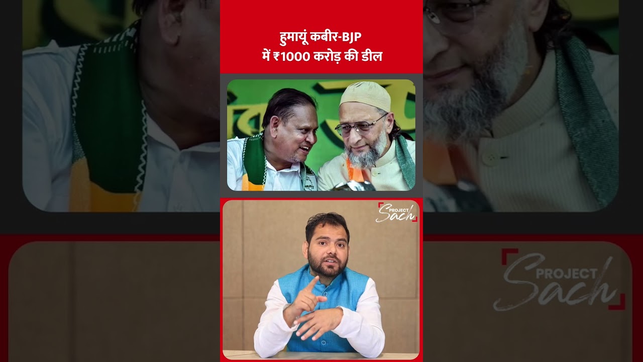 Humayun Kabir - BJP's alliance exposed, deal done for Rs 1000 crore #shorts #tmc #bengalelection ...