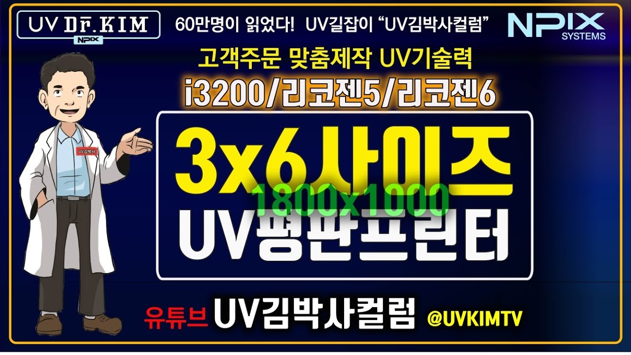 [UV김박사컬럼] 고성능 3*6사이즈(1800x1000) UV평판프린터