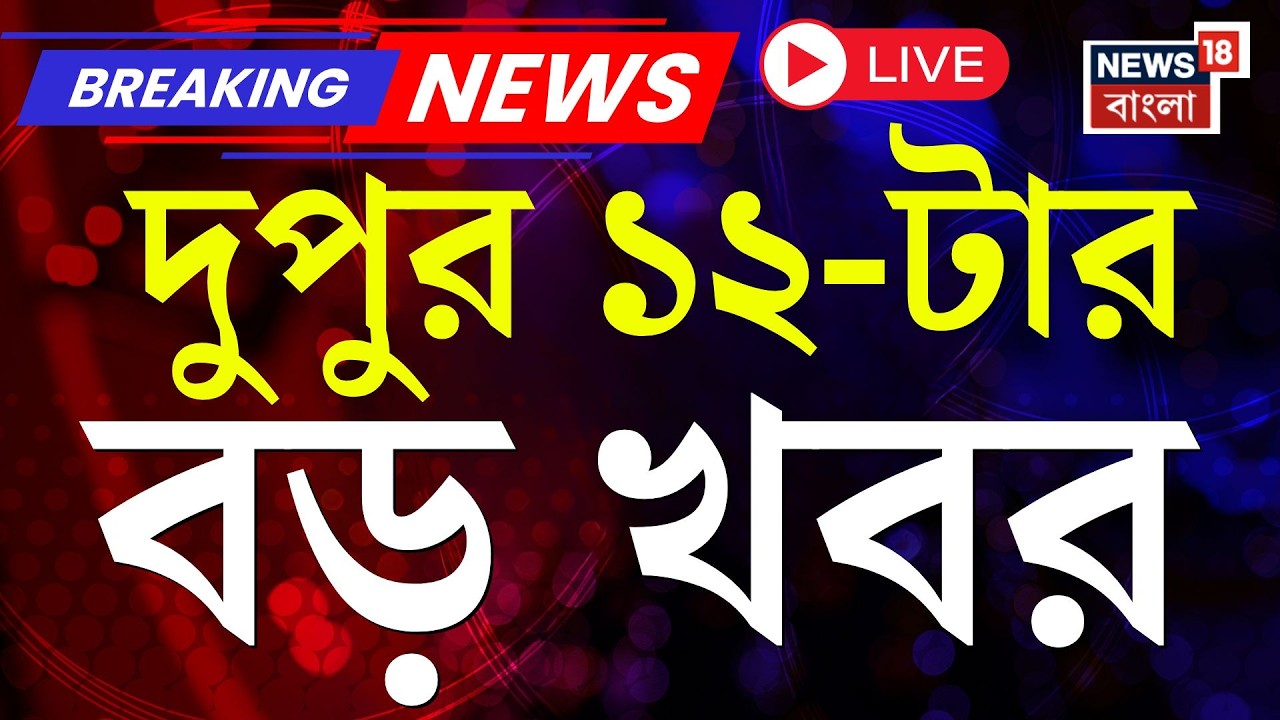 Today Breaking News LIVE | দুপুর ১২-টার বড় খবর | Khamenei Death News| BJP News | Iran Israel War