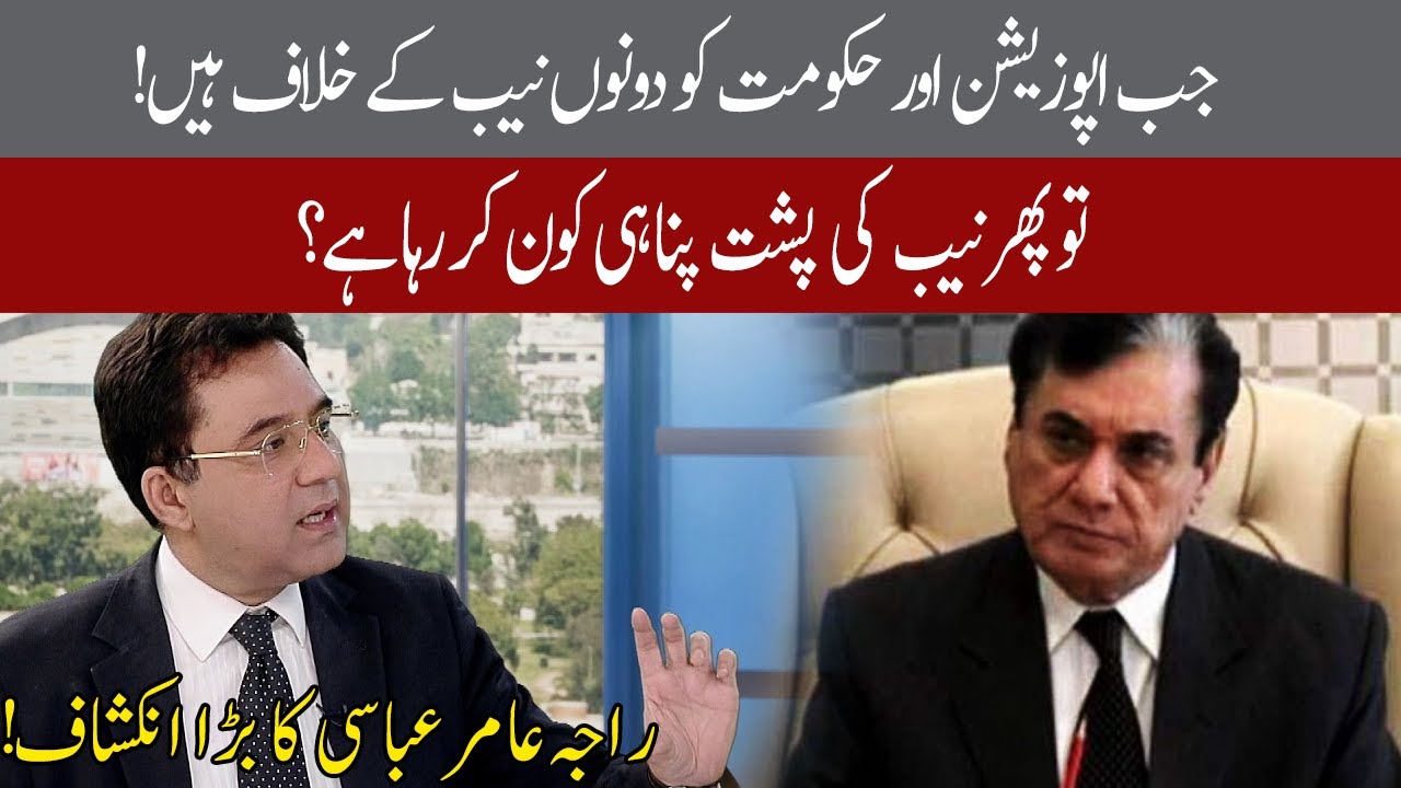 Who is behind NAB? | Raja Amir Abbas | 27 July 2020 | 92NewsHD