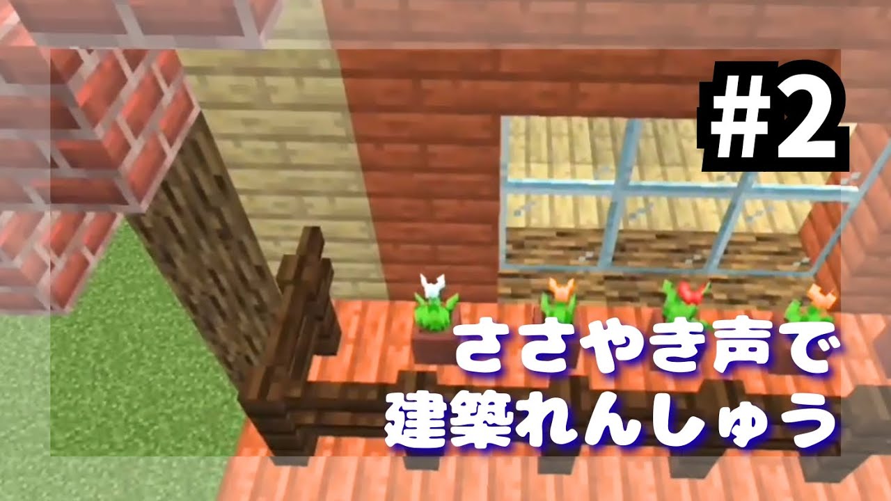 【ささやき建築練習・初級②】眠れない夜にマイクラで小さな家を建ててみよう（寝落ちOK）
