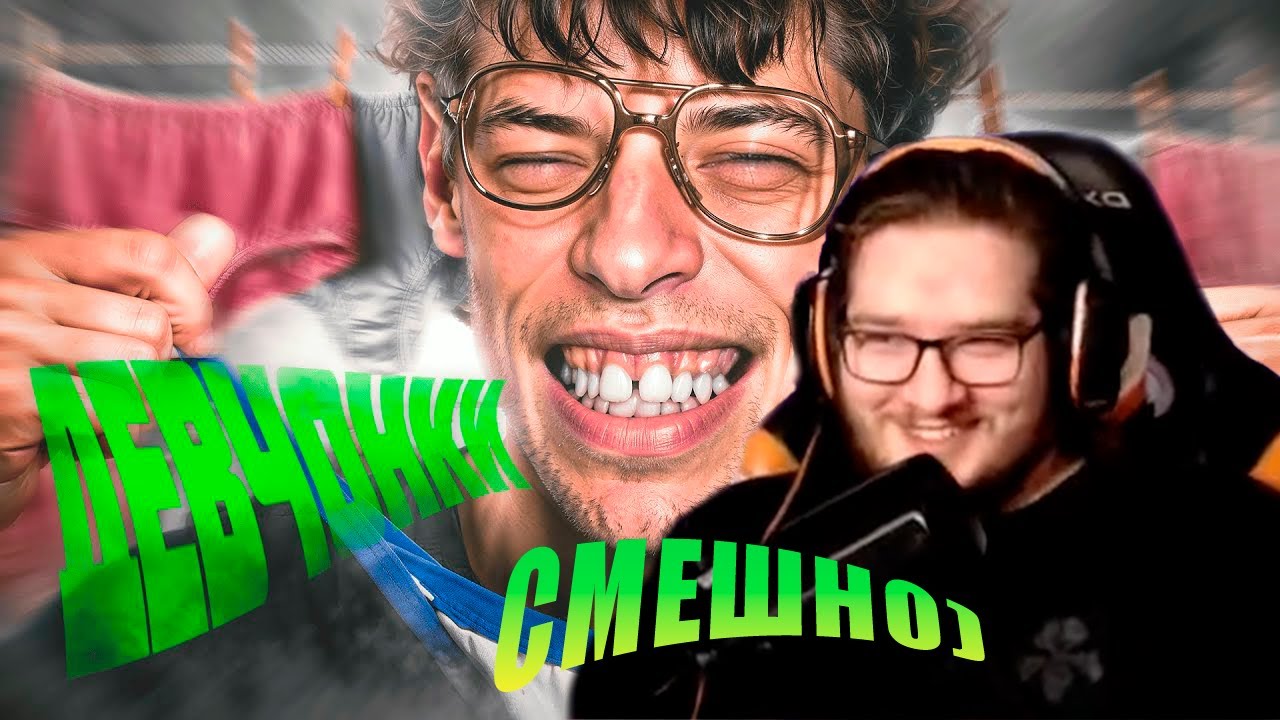 ЯРОС СМОТРИТ &mdash; ДЕВЧОНКИ ПОЙМУТ ЭТУ ФАН СОЛЯНКУ 5 (РУДИ, СОСИДЖ, ЯРОС, ТОБЛ, АЙК, ВАНЯ БРОМ)