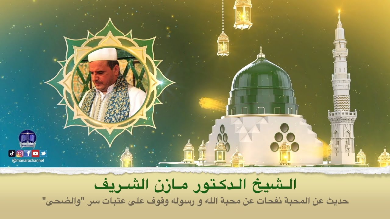 الشيخ الدكتور مازن الشريف/ حديث عن المحبة نفحات من محبة الله ورسوله
