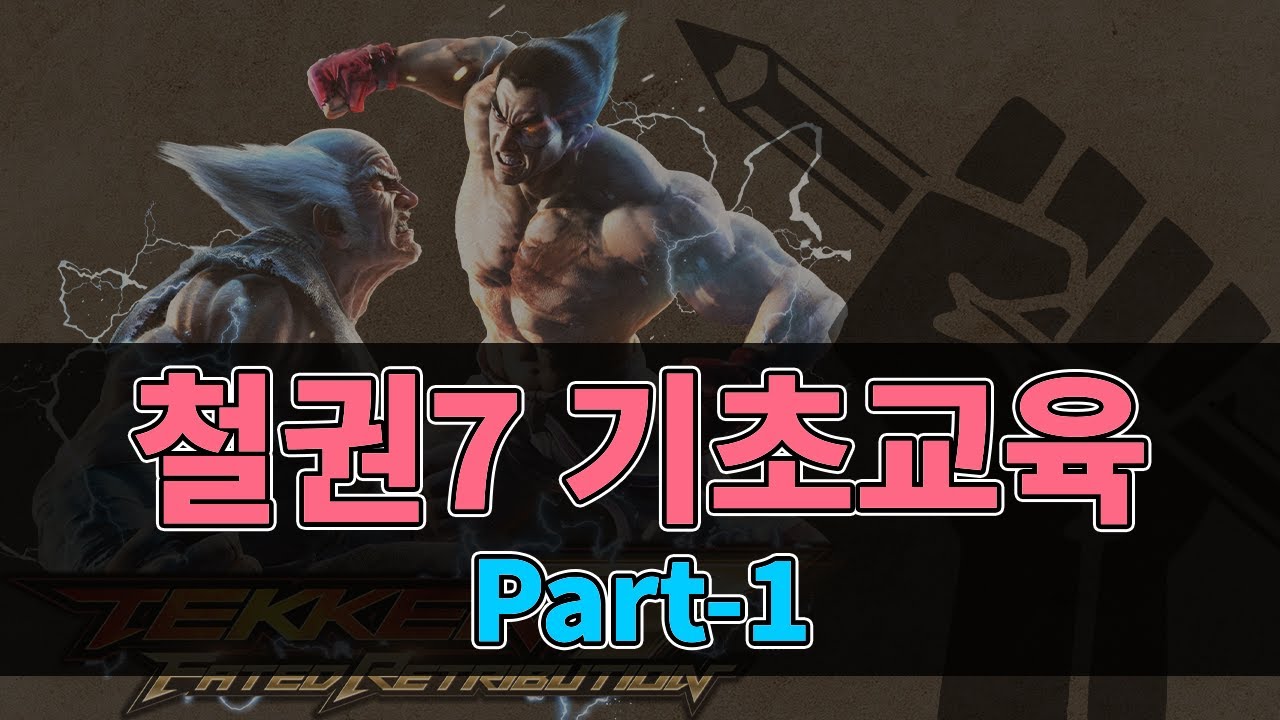 [철권7] 철린이를 위한 기초교육 - 1편 #철권입문 기초시스템 ,상중하단,무빙 및 호밍기, 낙법 및 기상공방