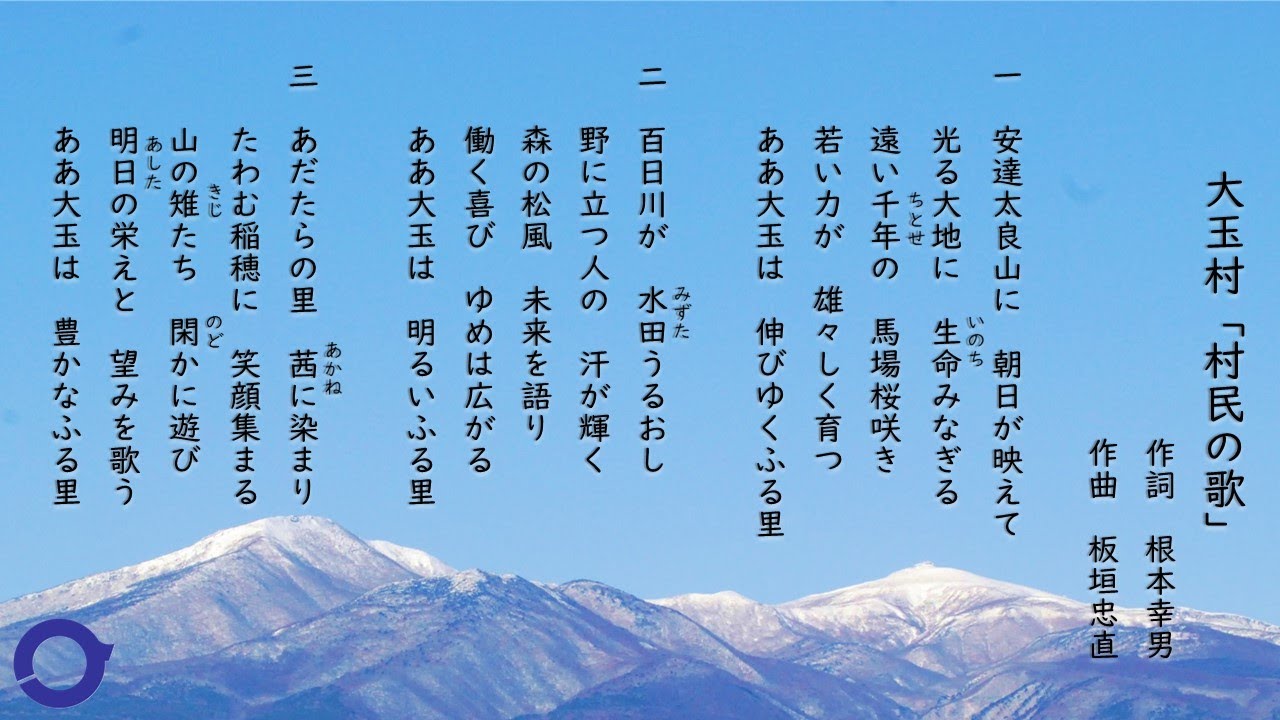 大玉村 村民の歌