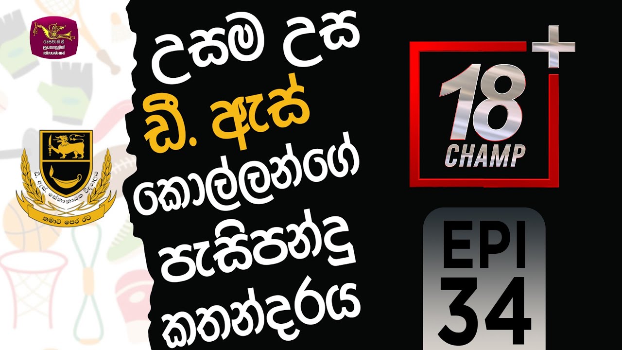 18 Plus Champ | 2025-09-20 | D.S. Senanayake College - Colombo 7 | Episode 34 | Rupavahini