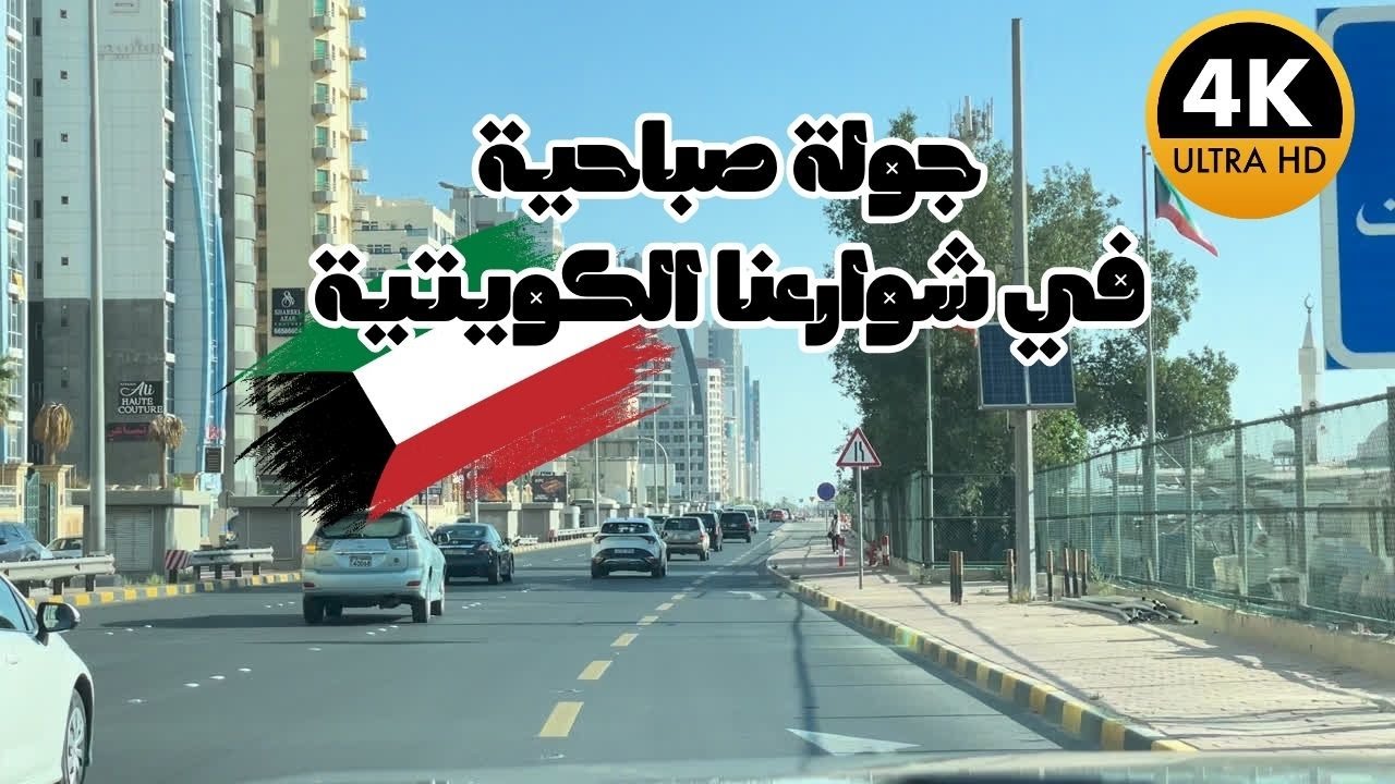 جولة صباحية في شوارعنا الكويتية - مزاج الكويت