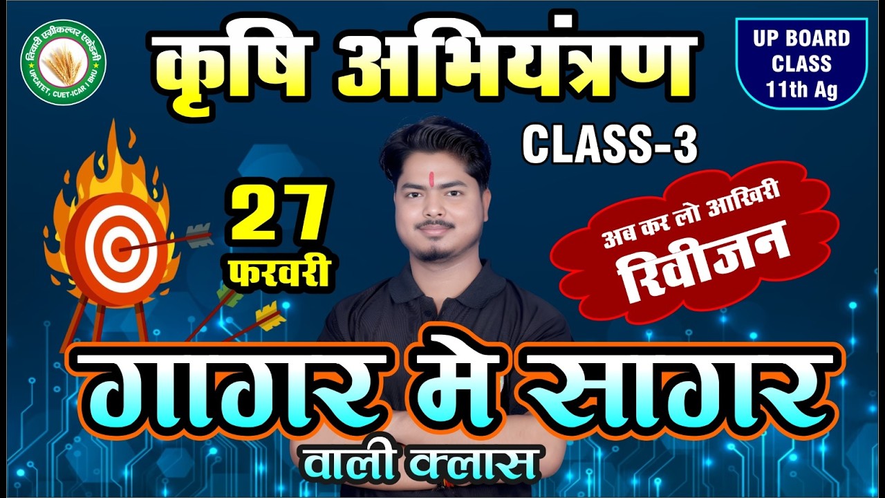 कृषि अभियंत्रण | गागर मे सागर वाली क्लास class 3 | कक्षा 11 क़ृषि | TAA