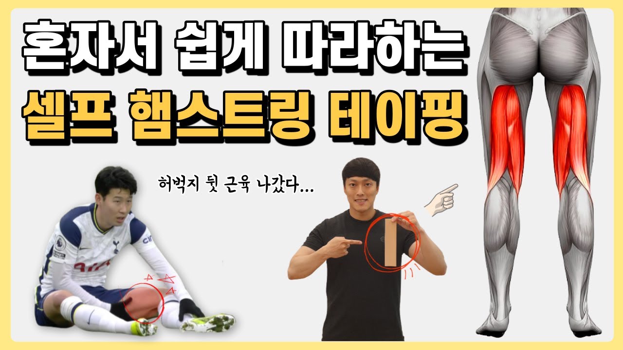 혼자서 따라하는 셀프 햄스트링 테이핑 방법!
