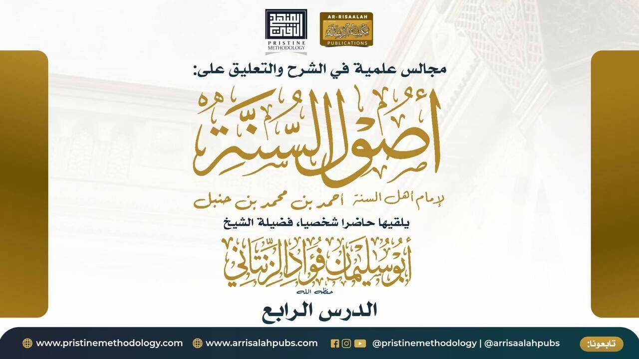 4 - شرح أصول السنة | الشيخ أبو سليمان فؤاد الزنتاني