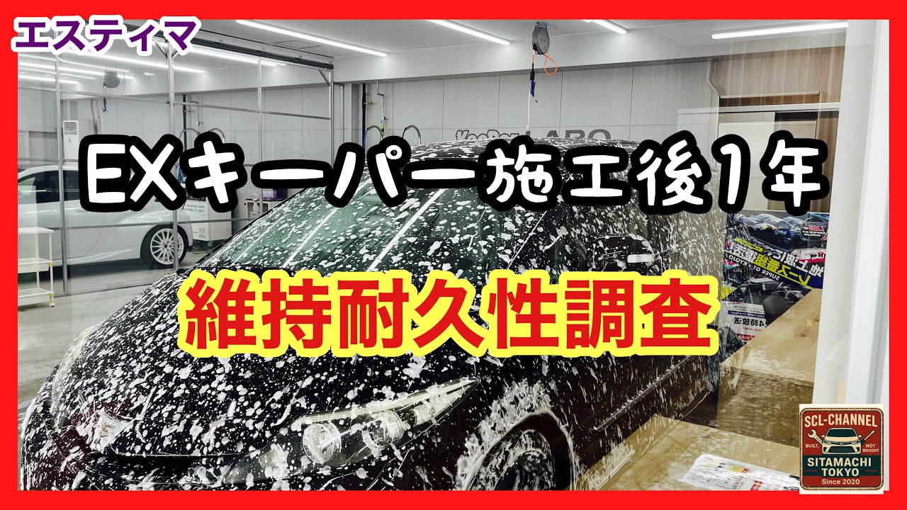 【50系エスティマ】KeePer LABOさんで1年前に施工したEXキーパーはどのくらい艶感、撥水性を維持出来ているのか検証してみた