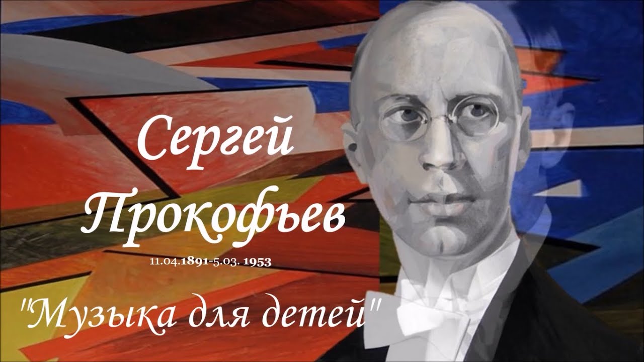 Прокофьев Детская музыка