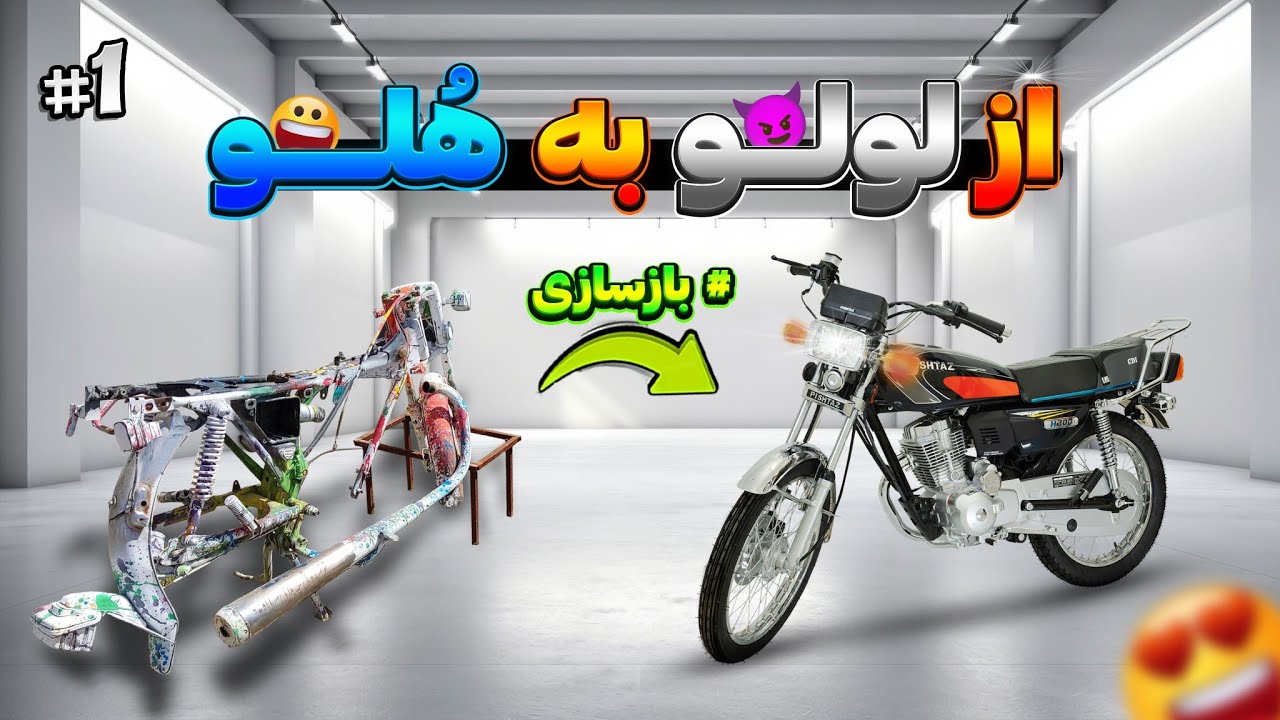 پونزده میلیون هزینه ی بازسازی صفرتاصد موتورهوندا 😑| زیبای خفته را بازسازی کردم😍✌️