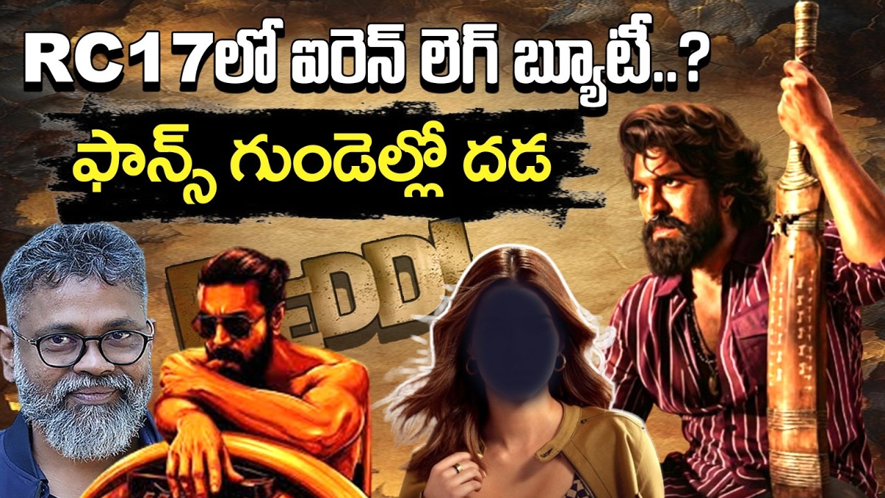 ‘ఐరెన్ లెగ్’ బ్యూటీ RC17లోనా? 🔥 రంగస్థలం కాంబోపై హాట్ చర్చ! సుకుమార్ మాస్టర్ ప్లానా? StraightPoint