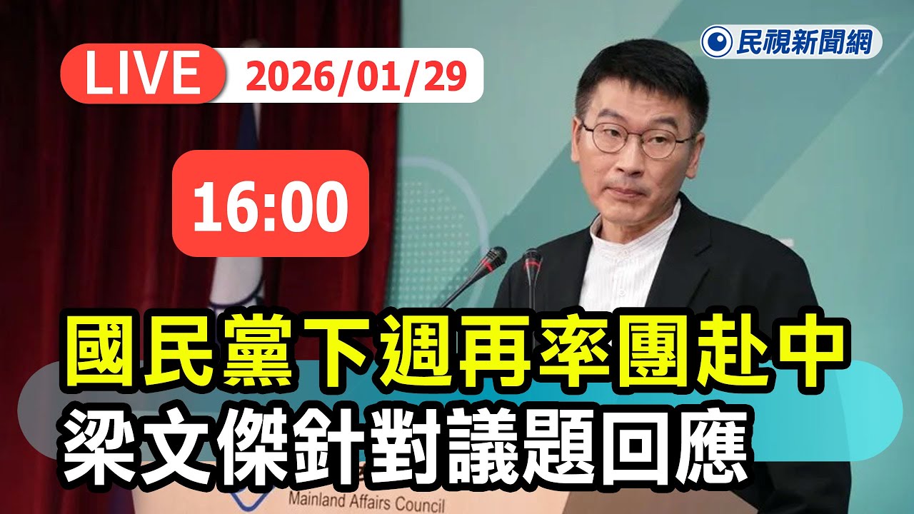 【直播完整版】0129 國民黨下週再次率團赴中接旨! 梁文傑針對時事議題回應｜民視快新聞｜