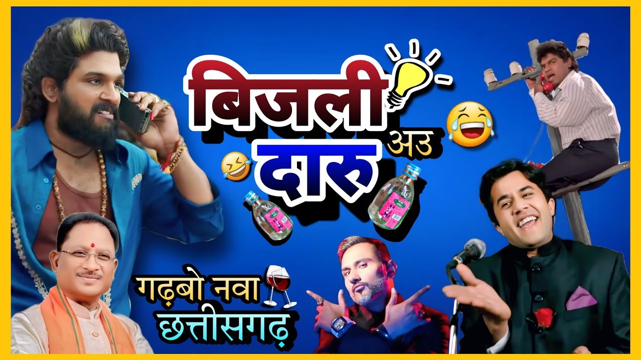 बिजली अउ दारु 💡🥂|| BIJALI AU DARU🥵😂 || GARMI NEW CG COMEDY|| NEW CG FUNNY DUBBING|| RAJU SINHA CG