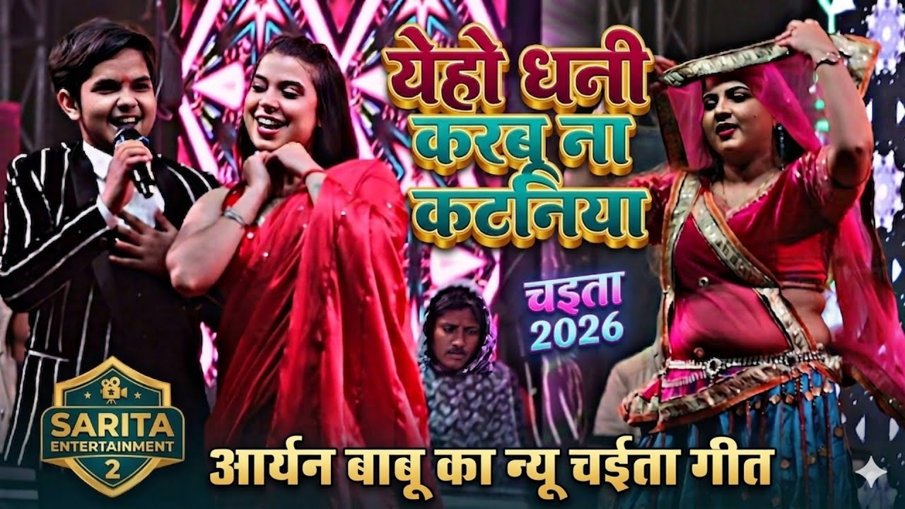 Chaita Song 2026 || येहो धनी करबु ना कटनिया बोल ना सुथनीया खईबु का !! आर्यन बाबू का भोजपुरी चईता गीत