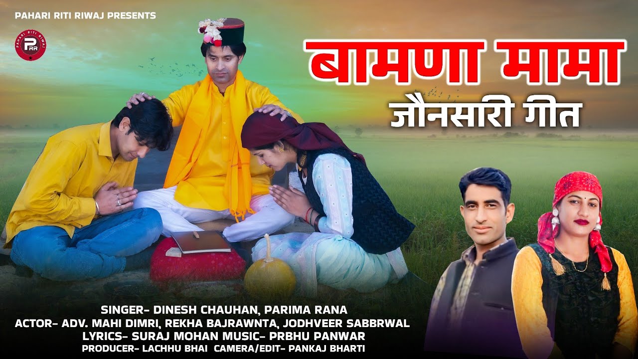 Bamanaa Mama||Jaunsari Geet|| Dinesh Chauhan, Parima Rana||Mahi Dimri, J. Sabbarwal, Rekha Bajrawnta