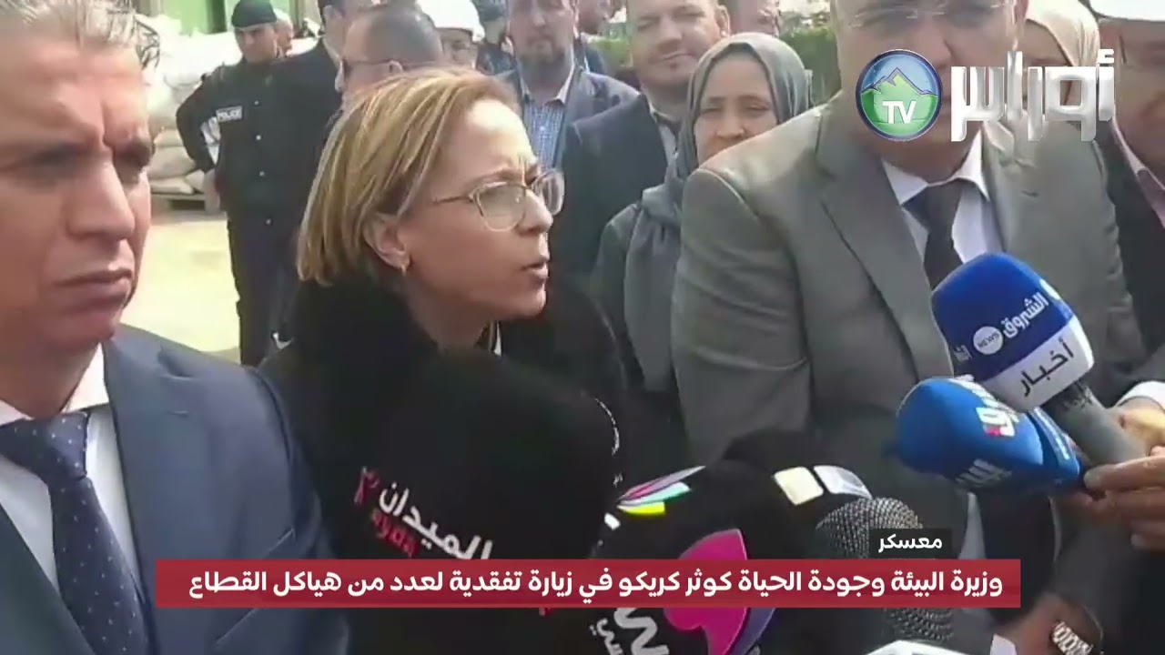 معسكر - وزيرة البيئة وجودة الحياة كوثر كريكو في زيارة تفقدية لعدد من هياكل القطاع