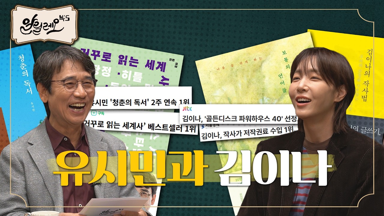 [셀럽의 취향] 김이나 작사가 | 책과 노래, 유시민과 김이나의 공통점? [오역하는 말들] 1부 | 알릴레오 북’s 시즌 6 28회