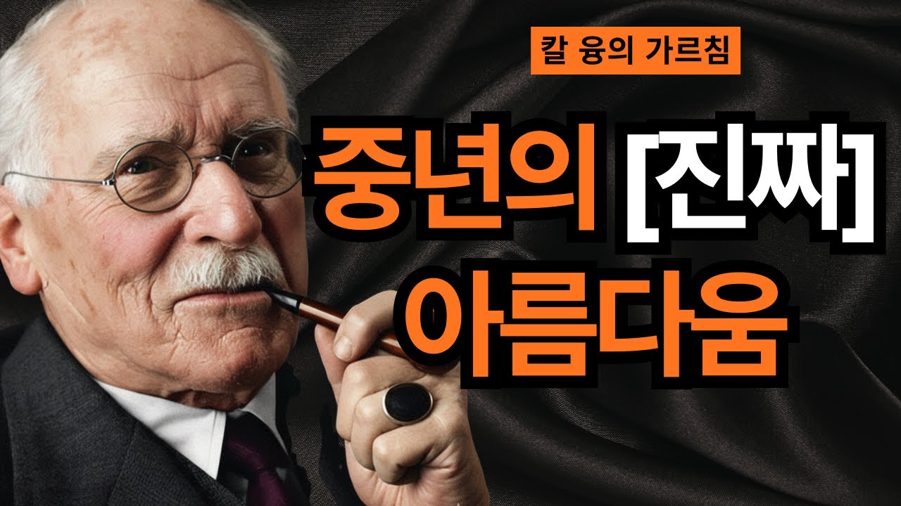 왜 어떤 사람은 아무것도 안 해도 빛이 날까? | 융이 밝힌 진짜 아름다움의 비밀 | 칼 융