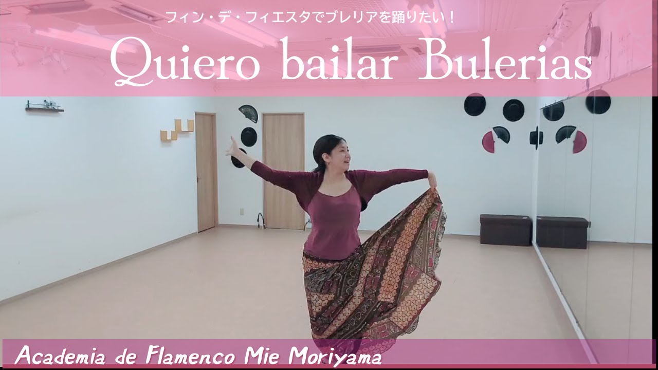 Quiero bailar Bulerias  en Fin de Fiesta VI ～フィン・デ・フィエスタでブレリアを踊りたい！(その６)～