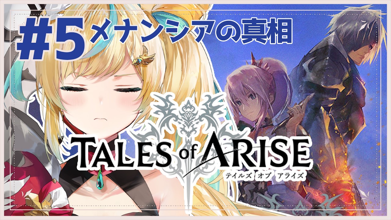 #5【Tales of ARISE】心の黎明を告げるRPG🔥本当の敵ってやつ、ぼこすフル～【立伝都々/にじさんじ】