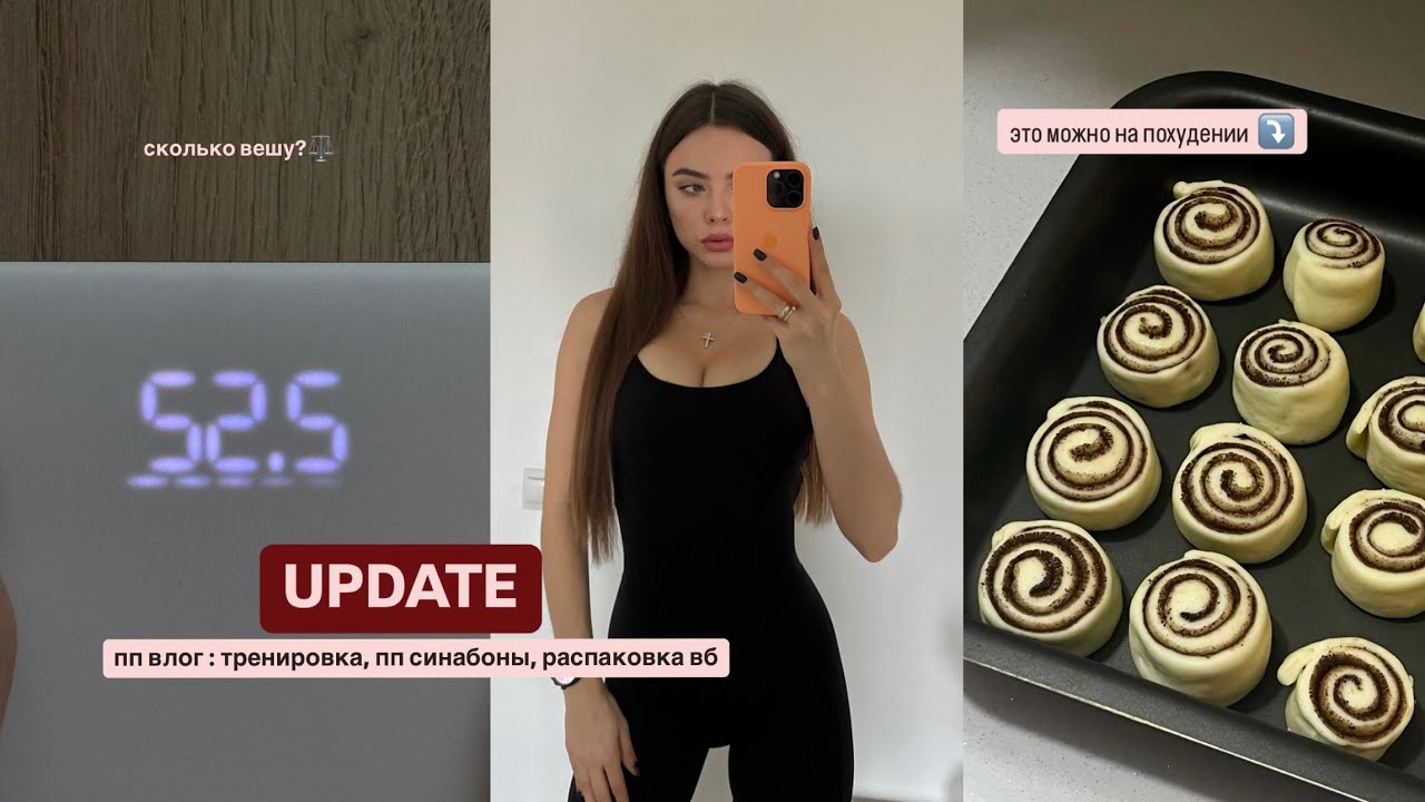 UPDATE vlog ❤️ что с кожей, распаковка с вайлдберриз, рецепт пп синабона, что я ем, моя тренировка