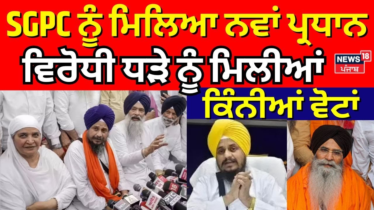 Breaking News | SGPC ਨੂੰ ਮਿਲਿਆ ਨਵਾਂ ਪ੍ਰਧਾਨ | Harjinder Dhami |  SGPC Election SGPC New President