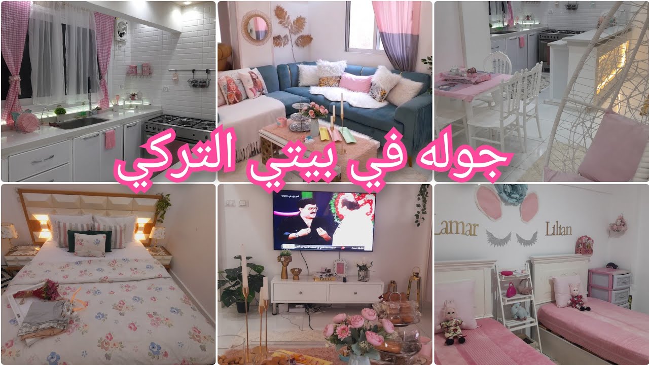 جوله في بيتي التركي🌸 جددت بيتي وحولته لقطعه من تركيا🎀