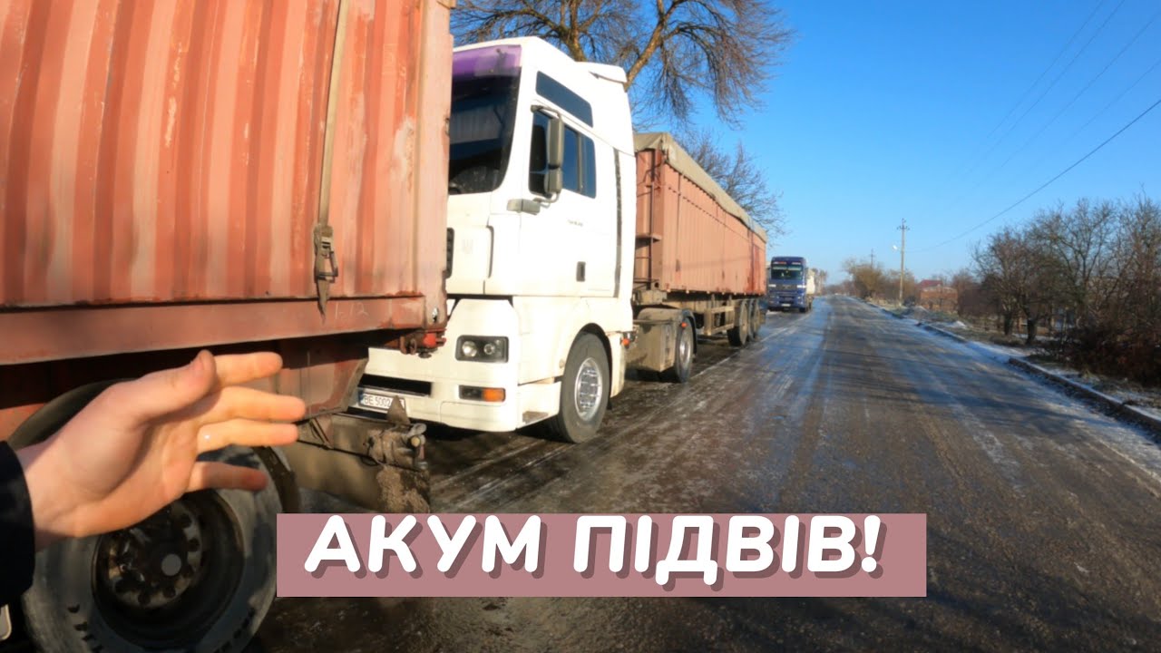 MAN не завівся з новим акумулятором! Рейс по кукурудзу зірвано
