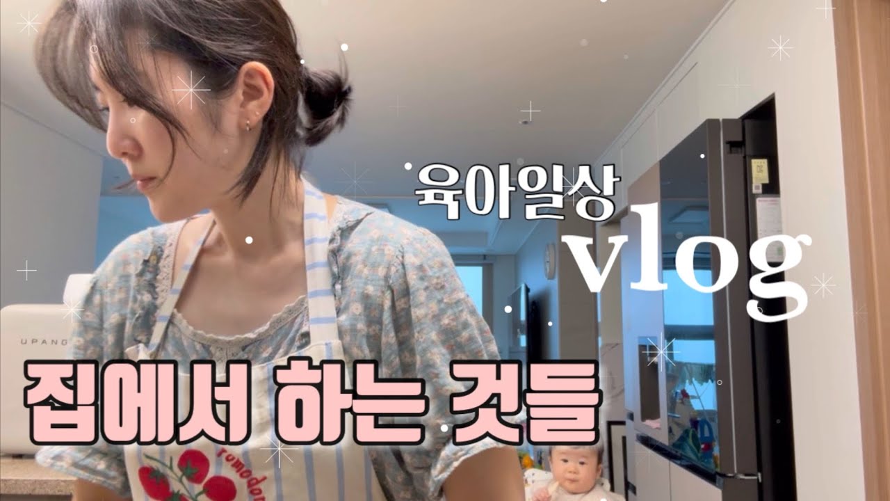VLOG 육아맘이 집에서 하는 것들👩🏻‍🍼, ✨ 남편의 라면밥, 7개월 아들 육아 뷔로그