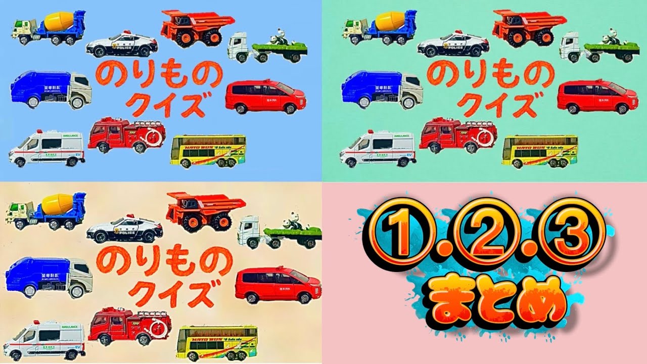【のりものクイズ】これなーんだ？🚓🚢✈️ 人気の乗り物シルエット当て！3歳・4歳・5歳向け知育動画①.②.③まとめ