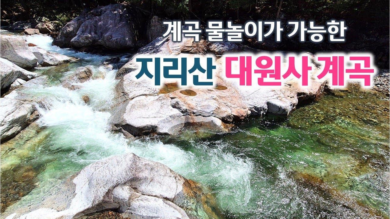 한시적 물놀이가 허용된 산청 지리산 대원사 계곡 | 대원사 계곡길 트레킹 | 유평마을 | 산청 여행 | 지리산 산행, 계곡 | 계곡 물놀이 명소